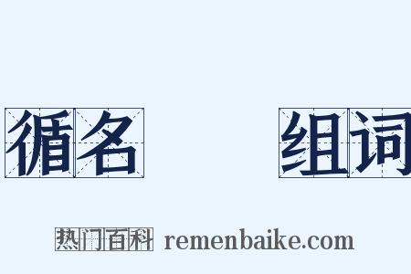 循名責實组词是什么意思的图片